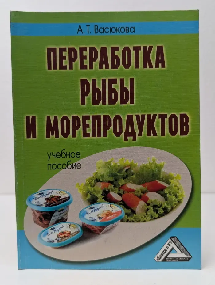 Переработка рыбы и морепродуктов