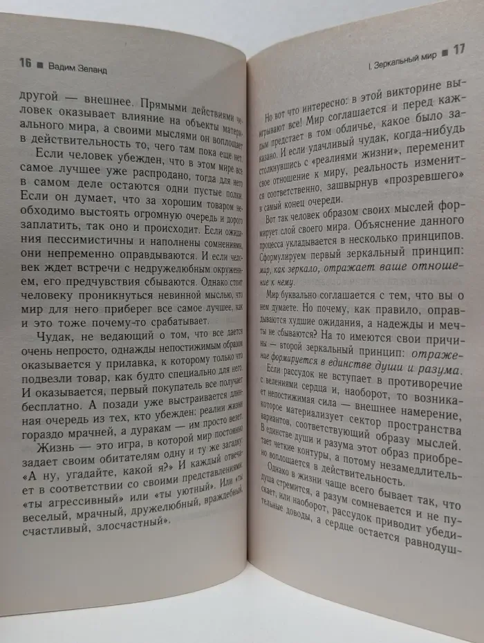 Трансерфинг реальности. Ступень 5. Яблоки падают в небо