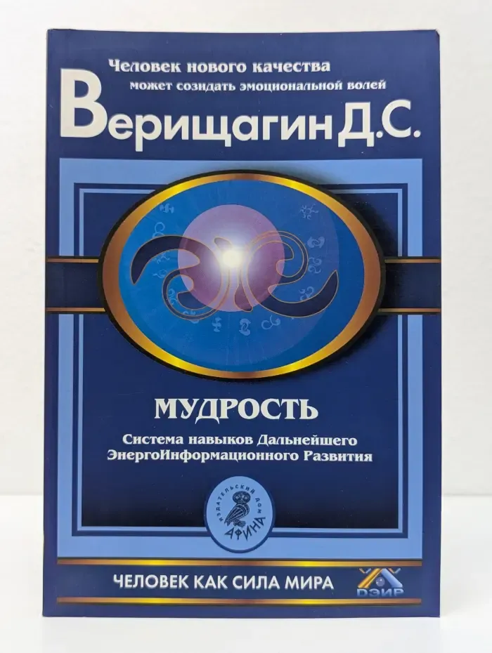 Человек как сила мира. Мудрость. Система навыков дальнейшего энергоинформационного развития, 5 ступень, 2 этап, часть 1-2