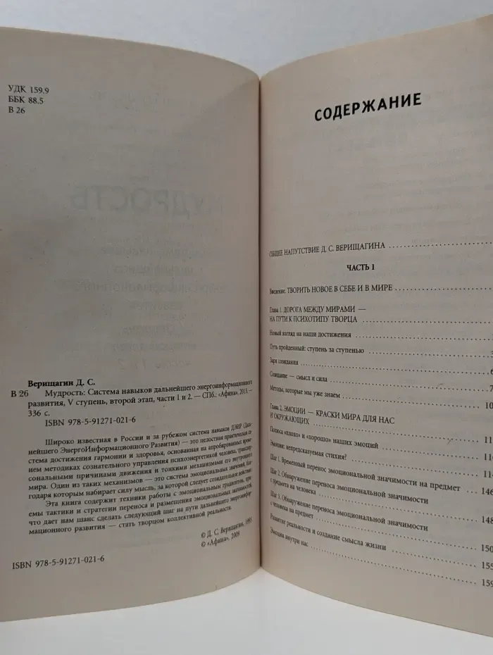 Человек как сила мира. Мудрость. Система навыков дальнейшего энергоинформационного развития, 5 ступень, 2 этап, часть 1-2