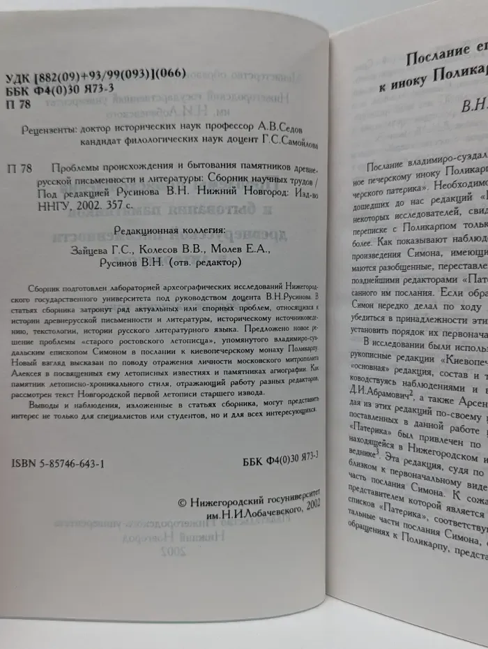 Проблемы происхождения и бытования памятников древнерусской письменности и литературы