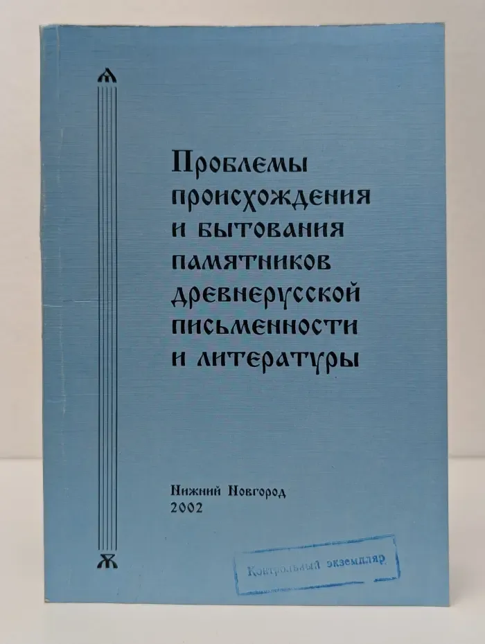 Проблемы происхождения и бытования памятников древнерусской письменности и литературы