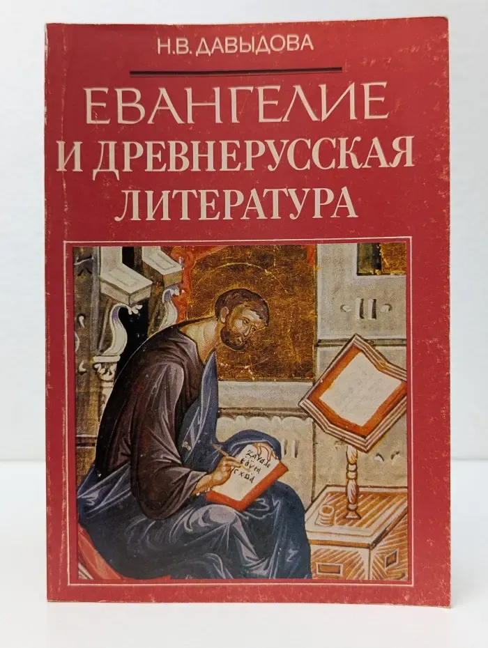 Евангелие и древнерусская литература