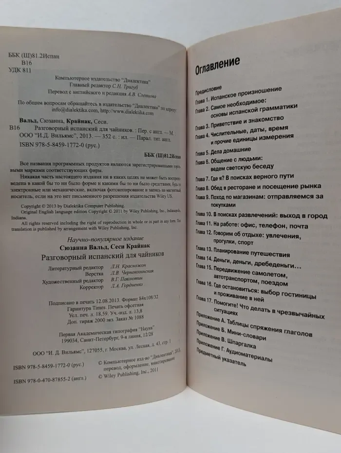 Разговорный испанский для чайников