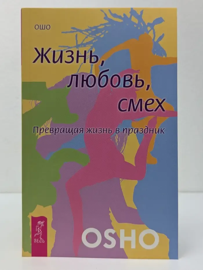 Ошо-классика. Жизнь. Любовь. Смех. Превращая жизнь в праздник