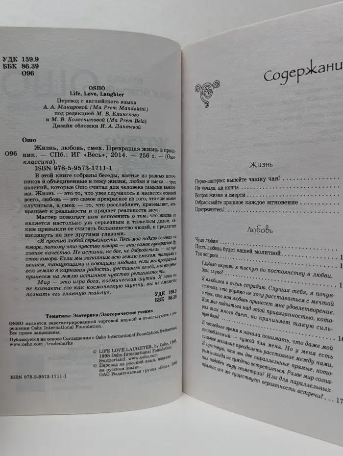 Ошо-классика. Жизнь. Любовь. Смех. Превращая жизнь в праздник