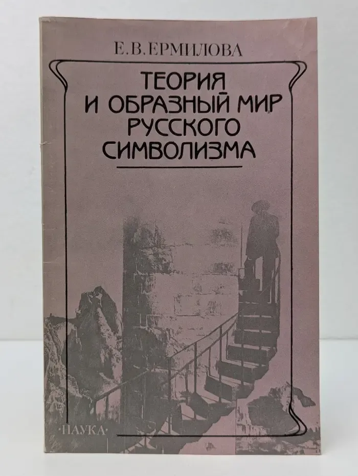 Теория и образный мир русского символизма