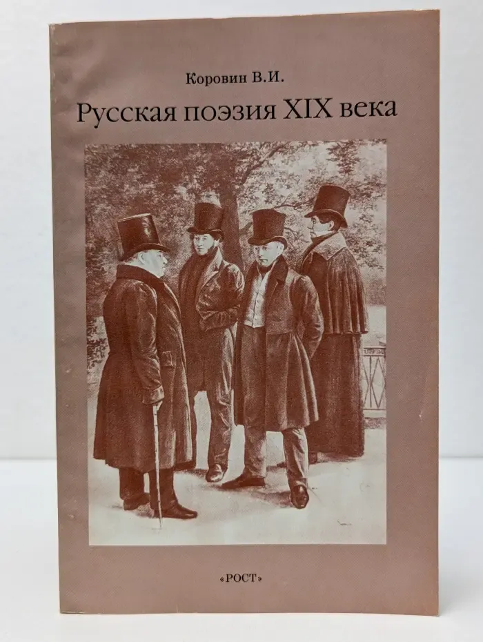 Русская поэзия XIX века