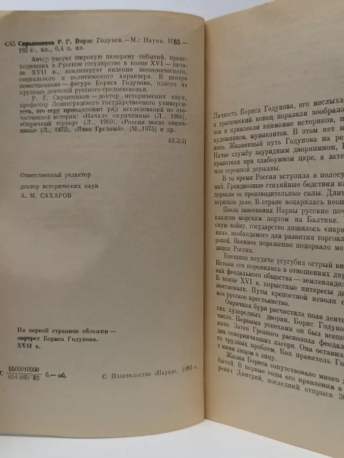 Страницы истории нашей Родины. Борис Годунов