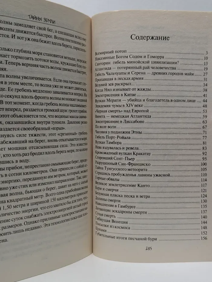 Коллекция тайн и загадок. Тайны земли