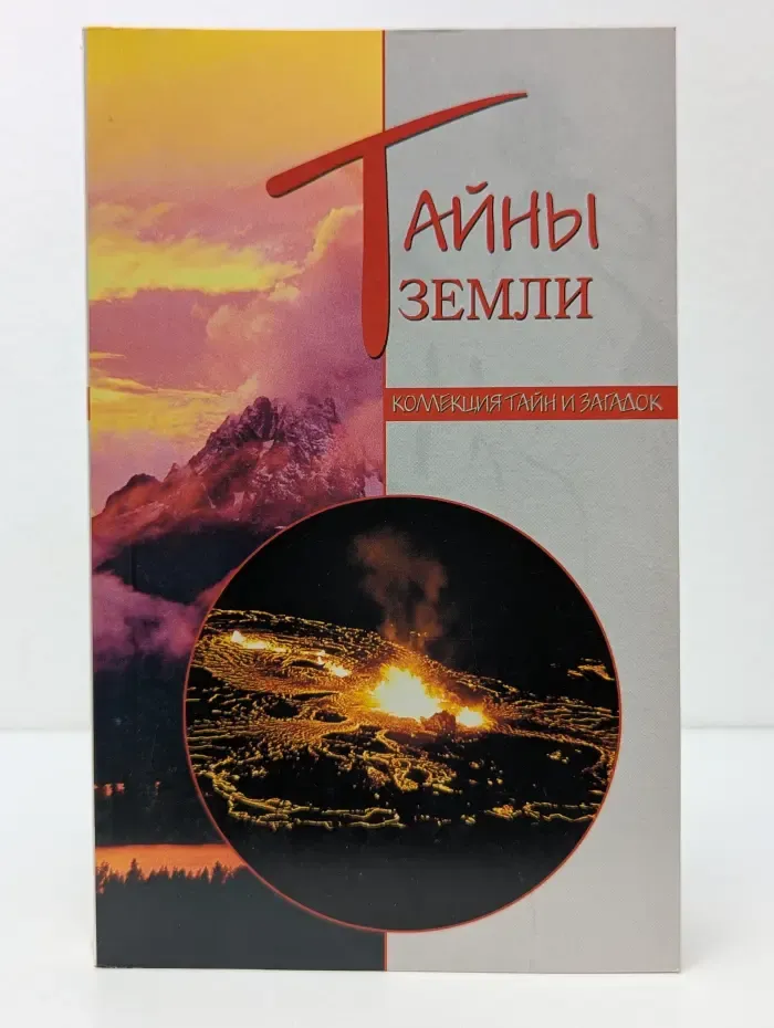Коллекция тайн и загадок. Тайны земли