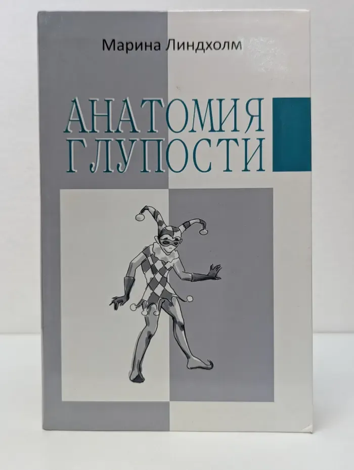 Анатомия глупости