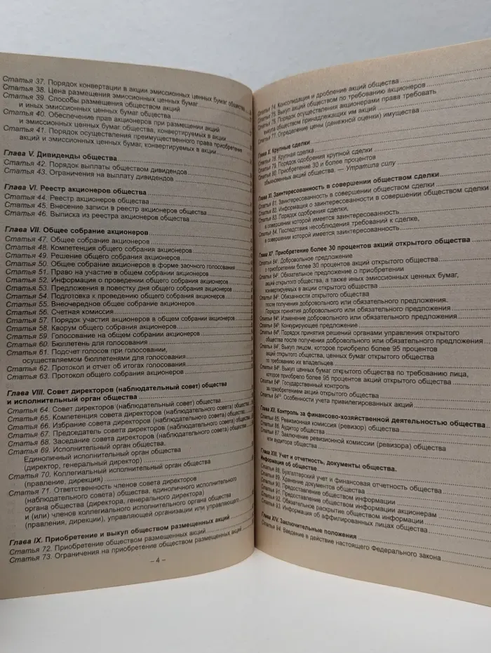Кодексы. Законы. Нормы. Федеральный закон Об акционерных обществах