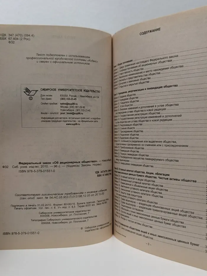 Кодексы. Законы. Нормы. Федеральный закон Об акционерных обществах