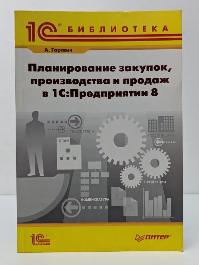1С Библиотека. Планирование закупок, производства и продаж в 1С Предприятие