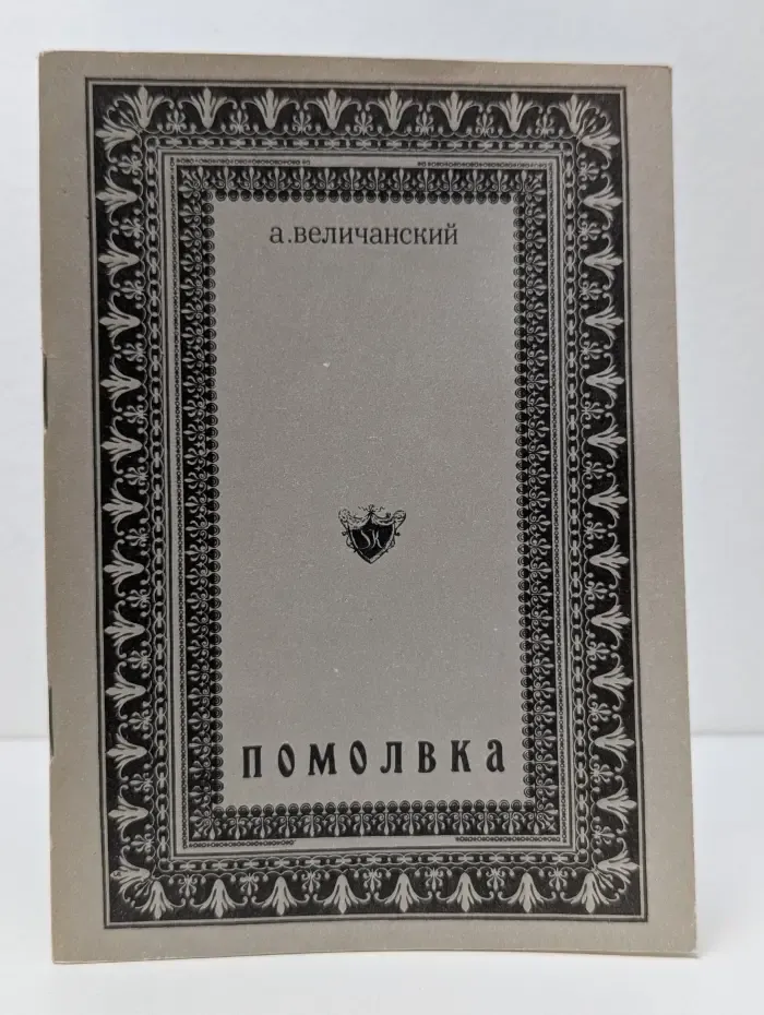 Помолвка. Несостоявшийся роман