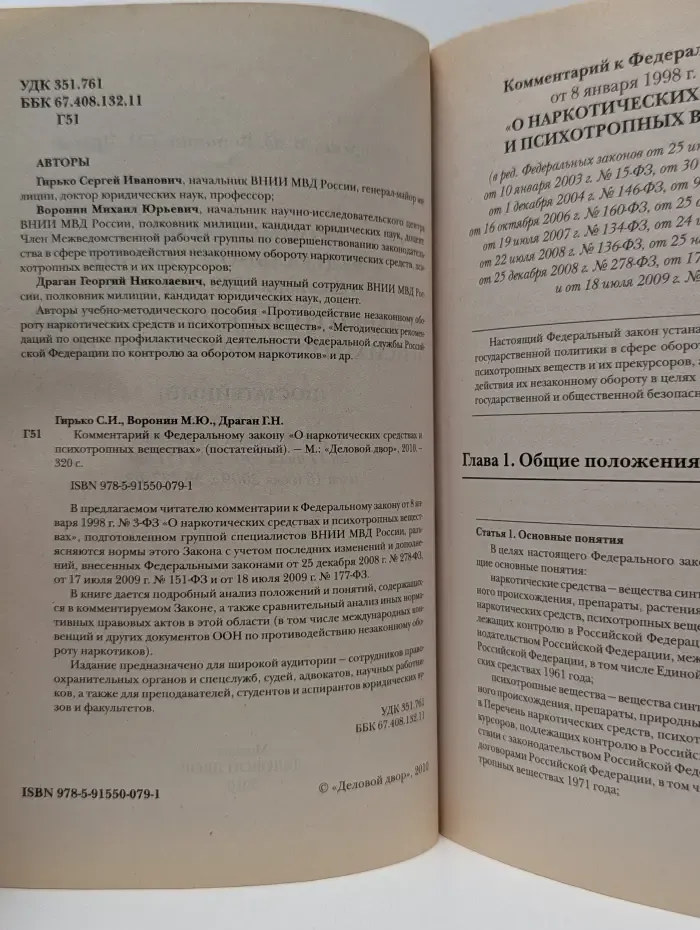 Business Court. Постатейный комментарий к Федеральному закону "О наркотических средствах и психотропных веществах"