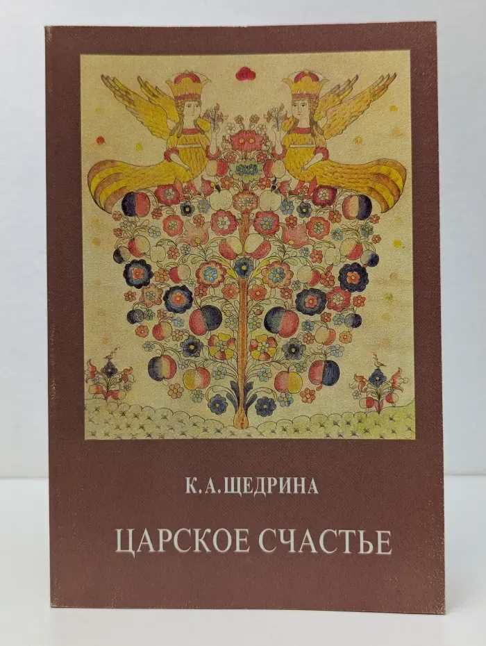 Царское счастье. Архетипы и символы монархической государственности