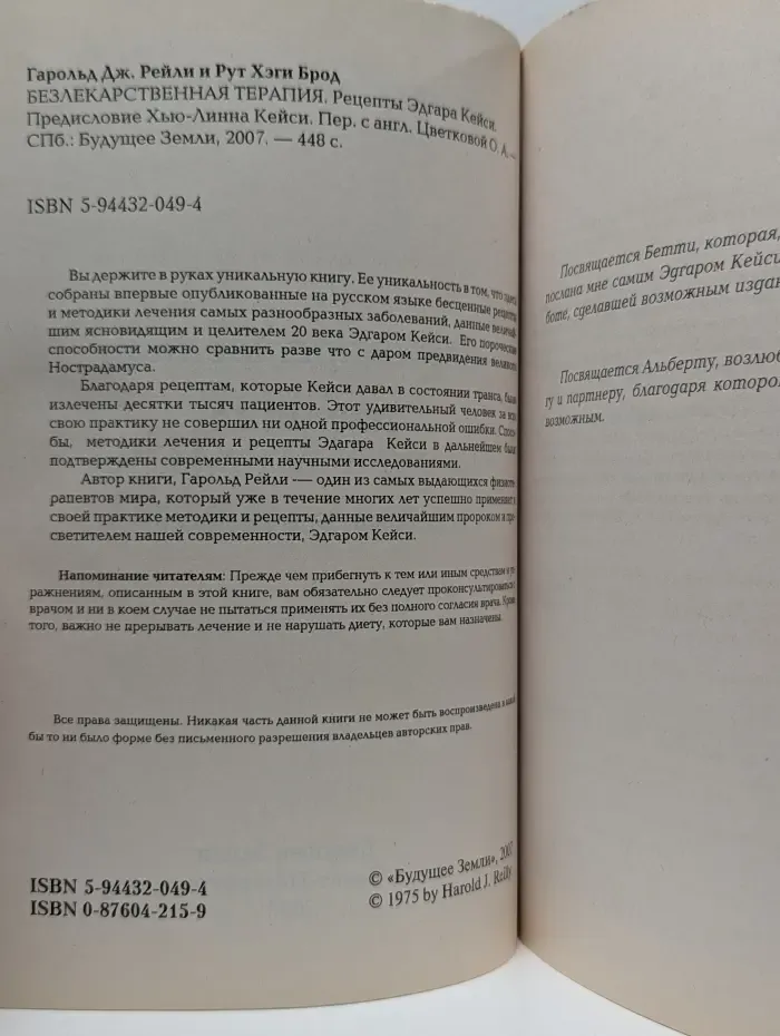 Безлекарственная терапия. Рецепты Эдгара Кейси
