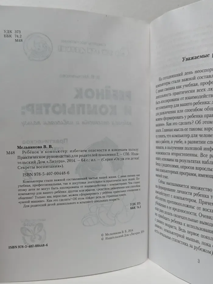 Ох уж эти детки! Секреты воспитания. Ребенок и компьютер. Избегаем опасности и извлекаем пользу. Практическое руководство для родителей