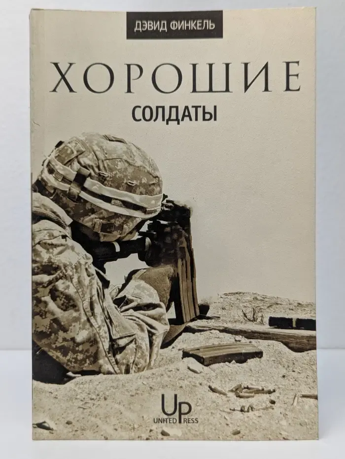 Хорошие солдаты