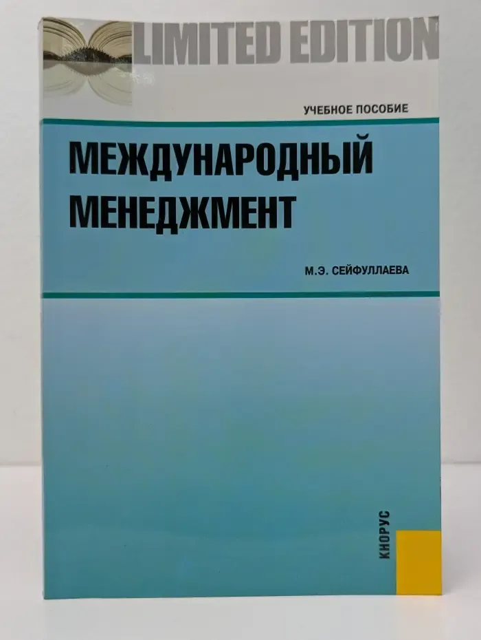 Международный менеджмент