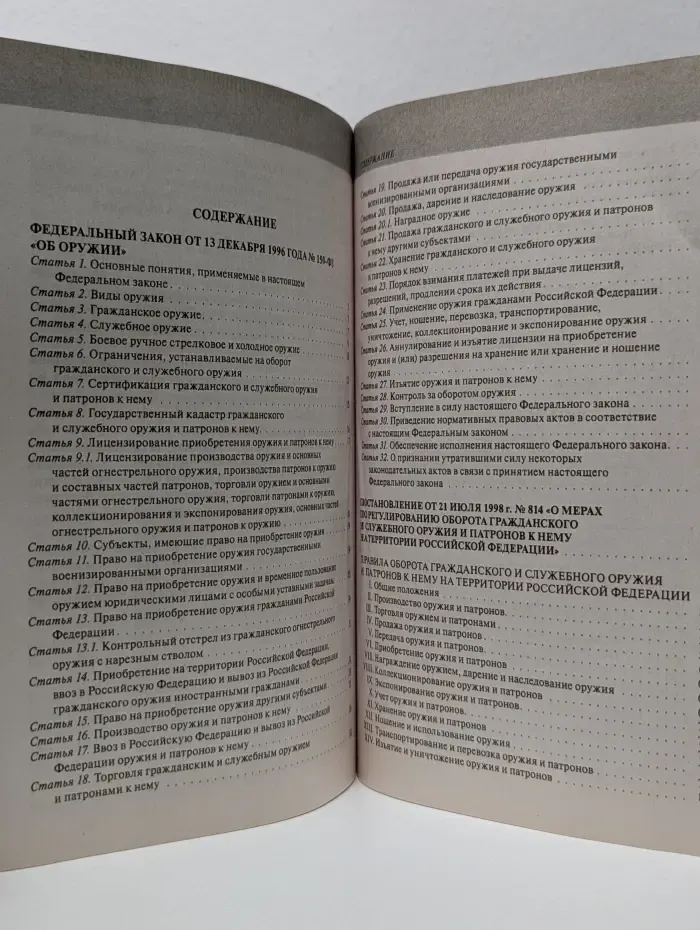 Актуальное законодательство. Федеральный закон "Об оружии"