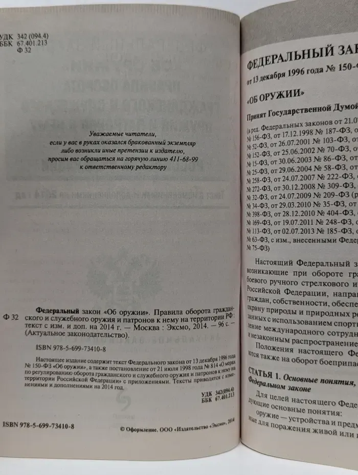 Актуальное законодательство. Федеральный закон "Об оружии"