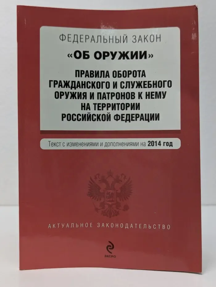Актуальное законодательство. Федеральный закон "Об оружии"