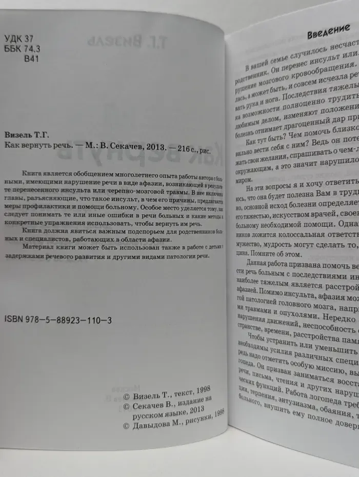 Как вернуть речь