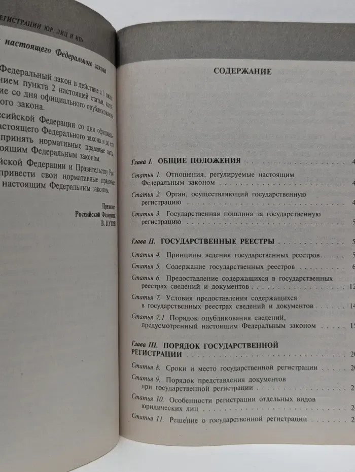 О государственной регистрации юридических лиц и индивидуальных предпринимателей