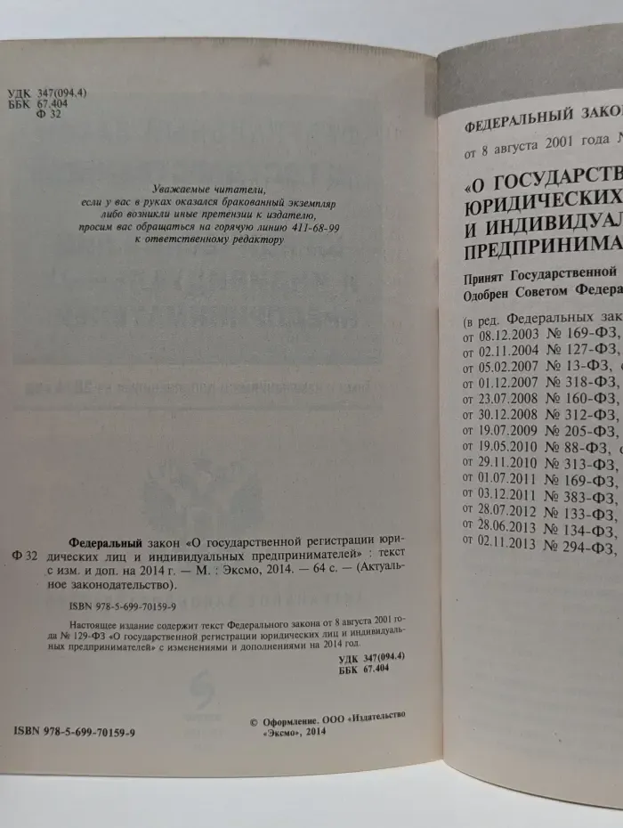 О государственной регистрации юридических лиц и индивидуальных предпринимателей