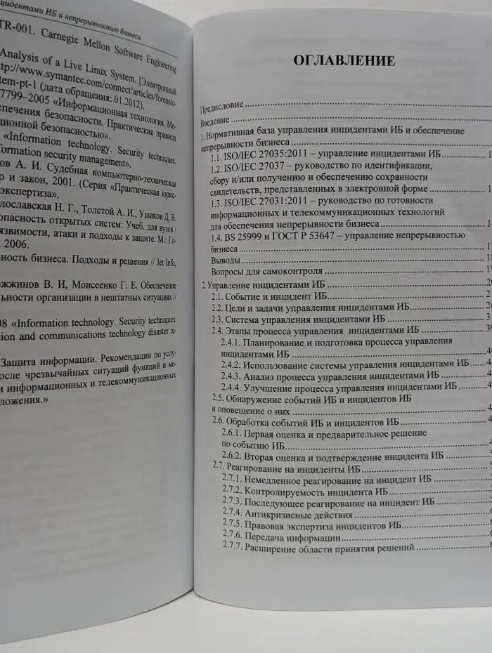 Вопросы управления информационной безопасностью. Управление инцидентами информационной безопасности и непрерывностью бизнеса