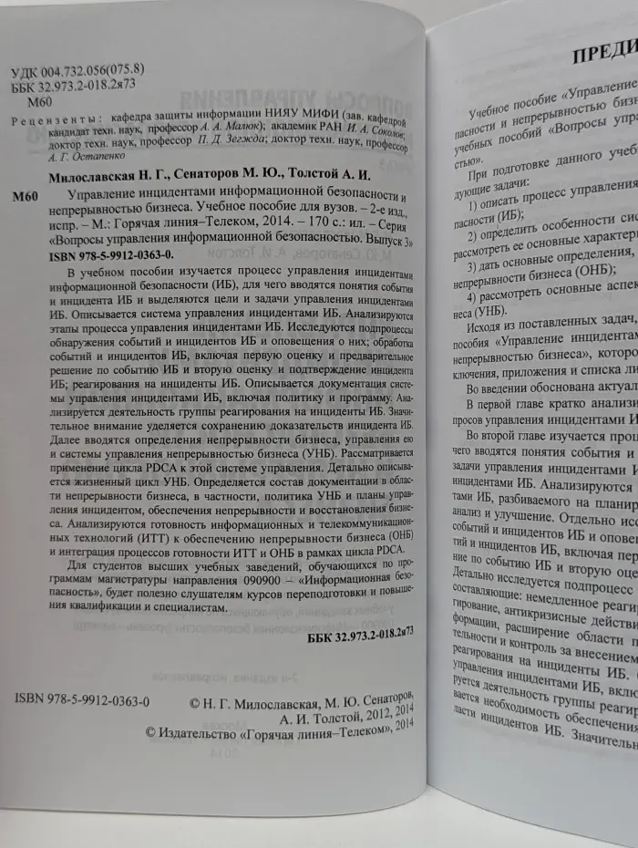 Вопросы управления информационной безопасностью. Управление инцидентами информационной безопасности и непрерывностью бизнеса
