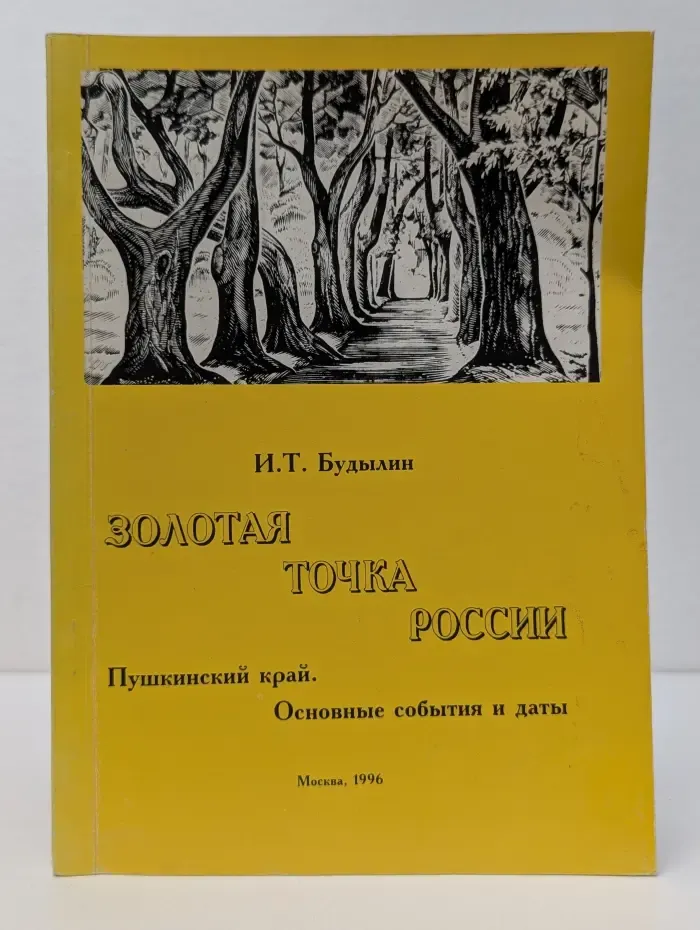 Золотая точка России. Пушкинский край. Основные события и даты