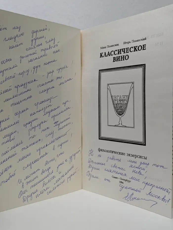 Классическое вино. Филологические экзерсисы
