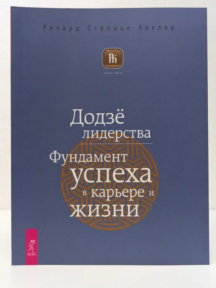 Бизнес - магия. Додзе лидерства. Фундамент успеха в карьере и жизни