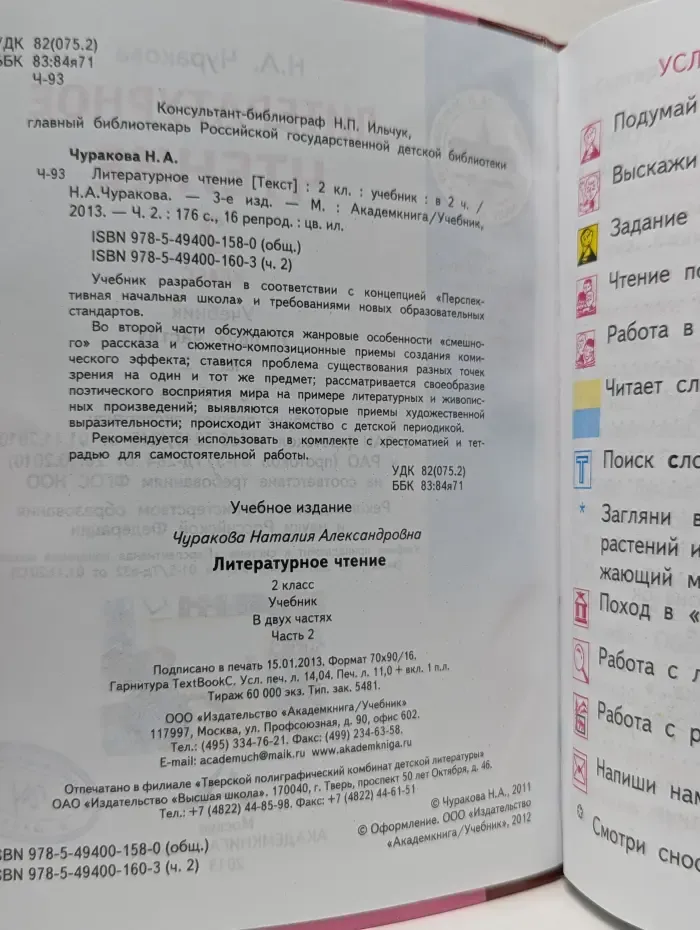 Литературное чтение. 2 класс. В 2 частях. Часть 2