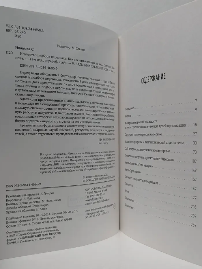 Искусство подбора персонала. Как оценить человека за час