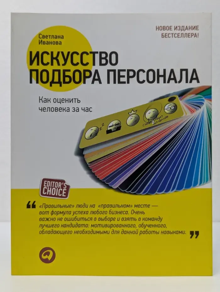 Искусство подбора персонала. Как оценить человека за час
