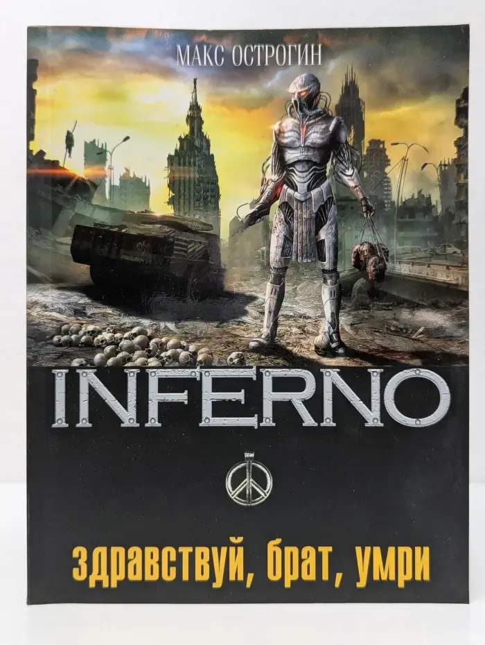 INFERNO. Здравствуй, брат, умри