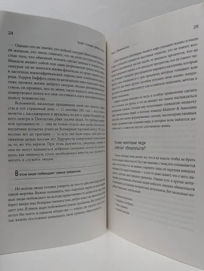 Бизнес-магия. Добрый самурай. Как стать выдающимся в этом заурядном мире
