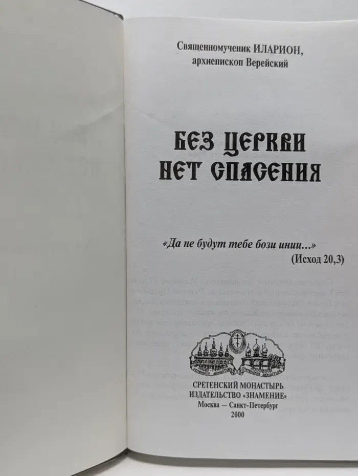 Без Церкви нет спасения