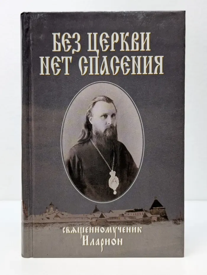 Без Церкви нет спасения