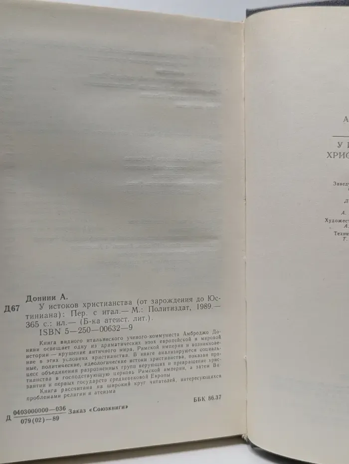 Библиотека атеистической литературы. У истоков христианства