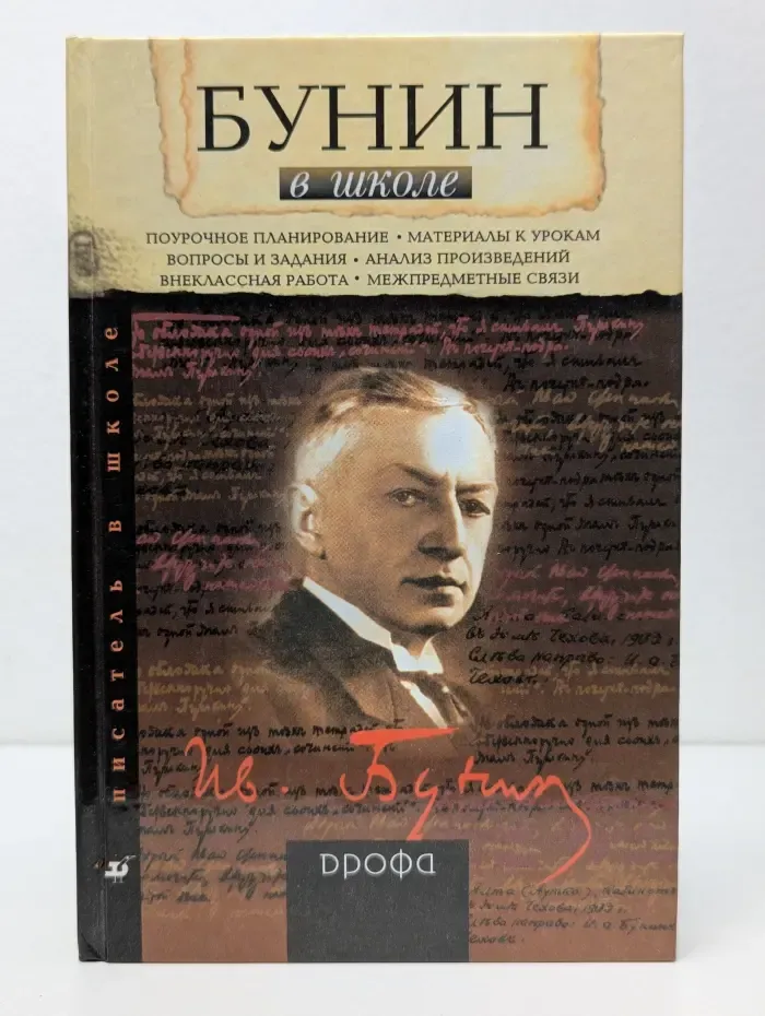 Писатель в школе. Бунин