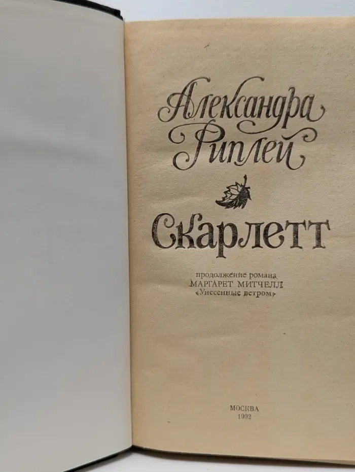 Скарлетт