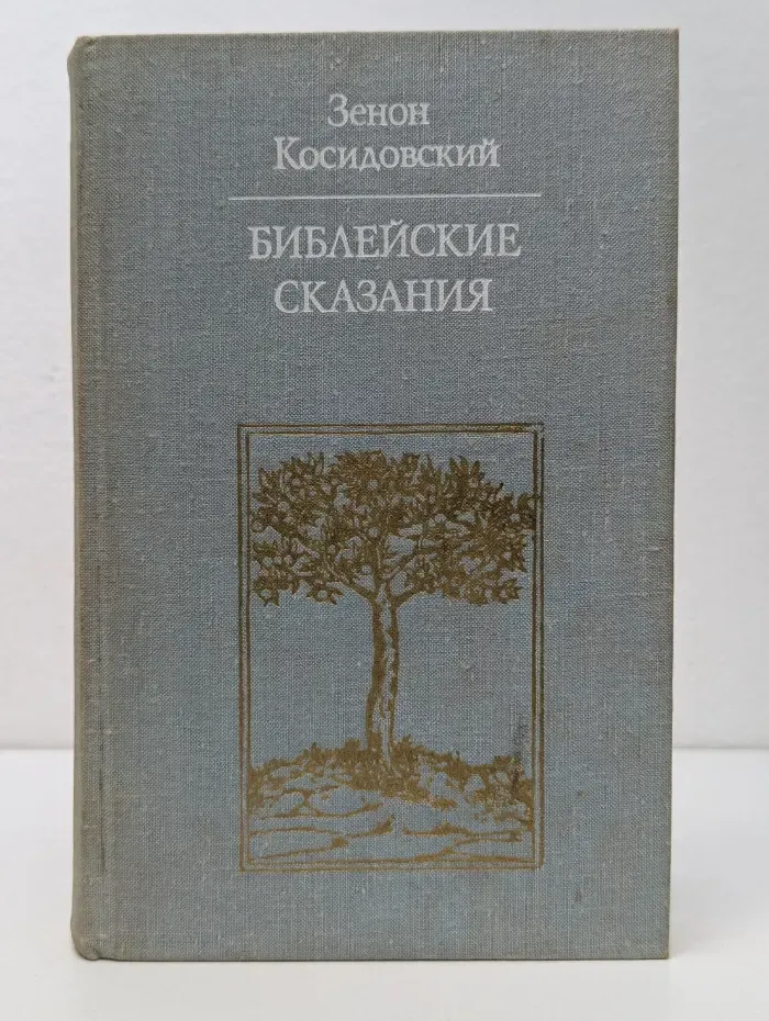 Библиотека атеистской литературы. Библейские сказания