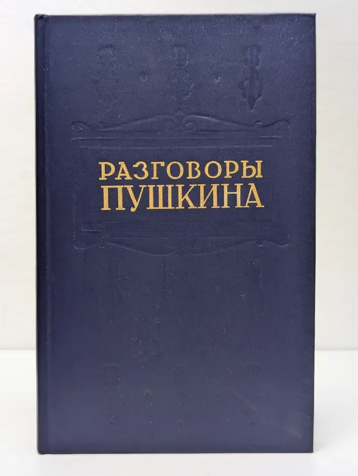 Разговоры Пушкина