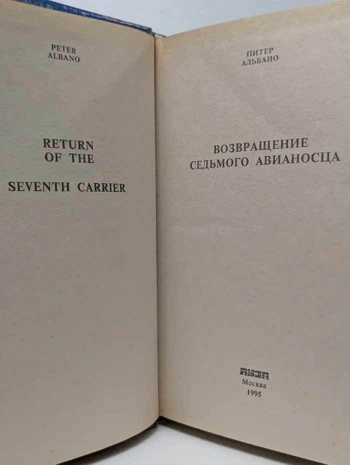 Возвращение седьмого авианосца